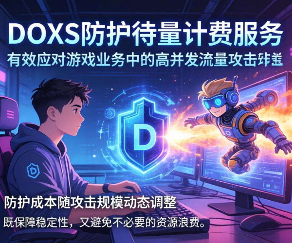 DDoS防护按量计费对游戏业务来说贵不贵？