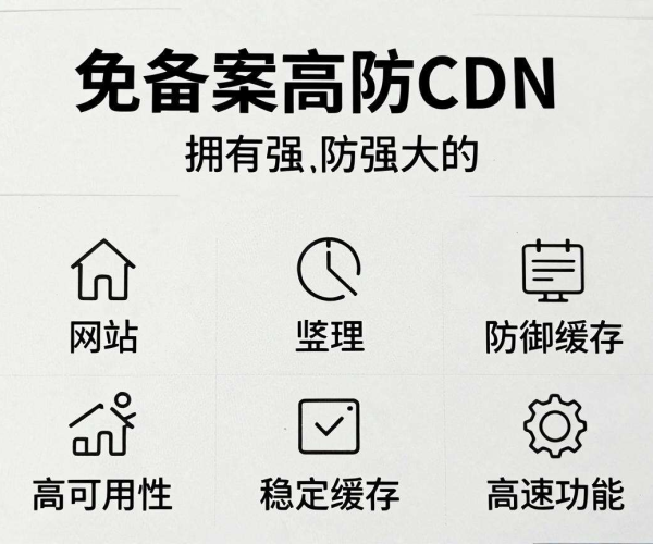 国内免备案高防CDN：保障网站安全与高效访问的优质之选