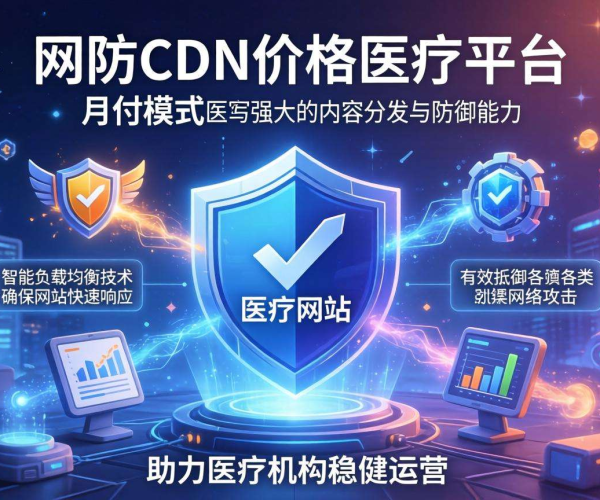 医疗平台高防CDN价格揭秘：月付模式性价比大剖析