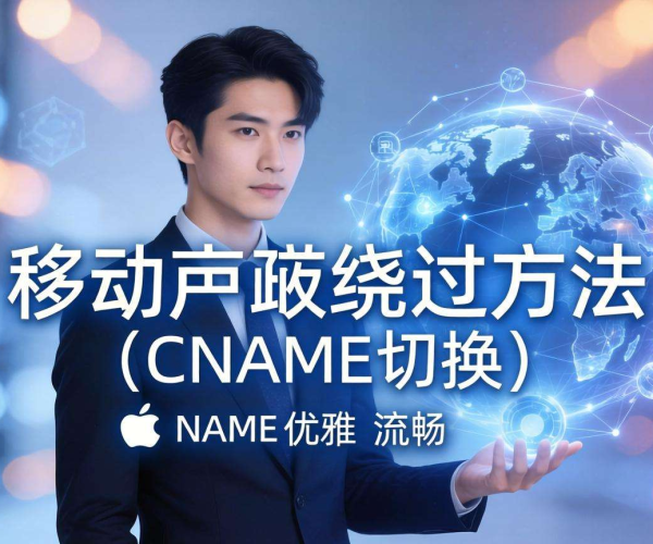 移动屏蔽绕过：CNAME切换有效方法解析