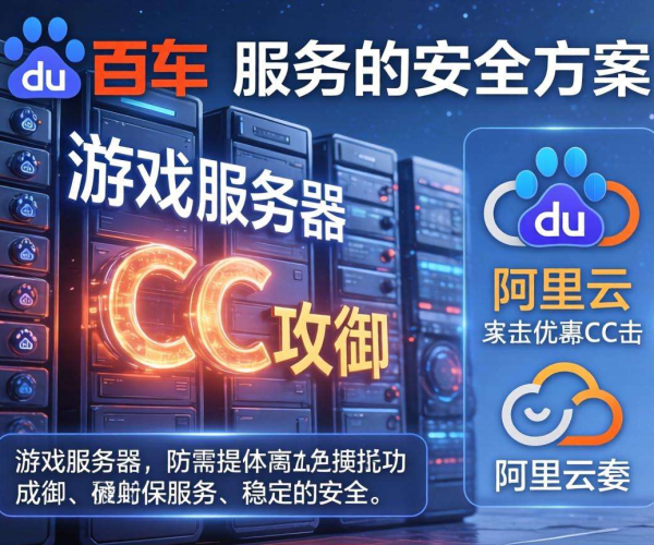 游戏防CC攻击方案实战案例合集 2026版百度网盘阿里云下载