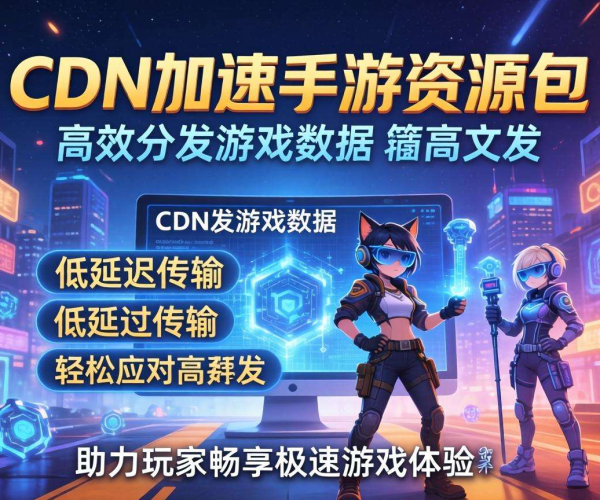 游戏CDN助力，实现手游资源包极速下载与流畅体验