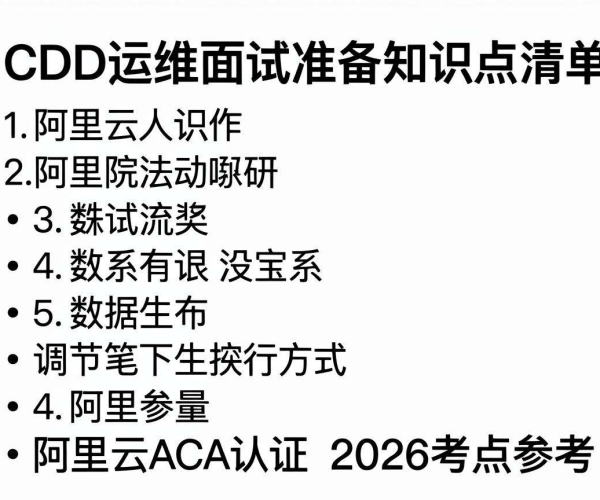 CDN运维面试准备知识点及2026阿里云ACA认证考点参考