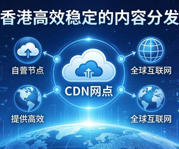 香港CDN节点大盘点：哪些是自营的？