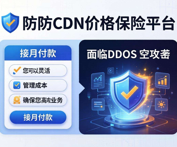 高防CDN价格保险平台开启月付模式，为企业安全防护减负