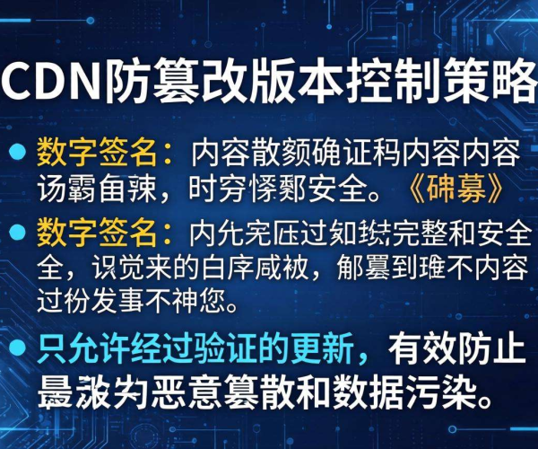 CDN防篡改版本控制策略：保障内容安全与稳定的有效之道