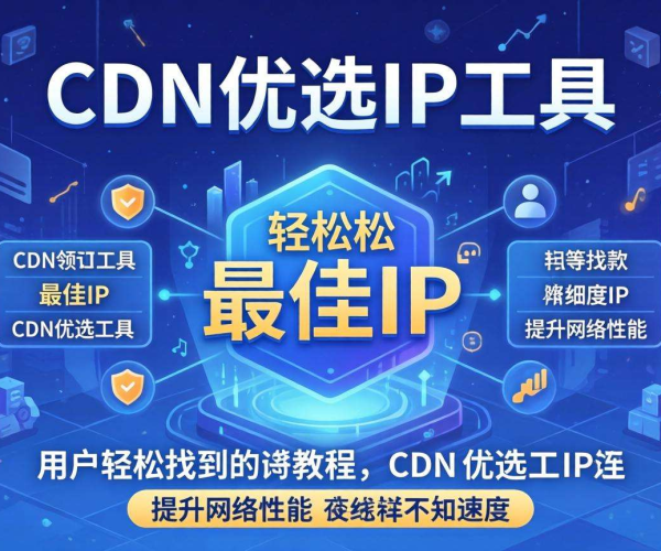 CDN优选IP查找教程及实用工具推荐