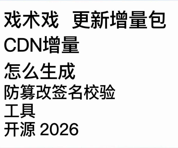2026 游戏更新 CDN 增量包生成及防篡改签名校验工具开源