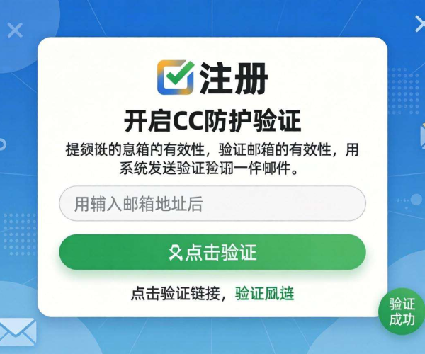 注册页面CC防护：邮箱验证保障安全与顺畅注册体验
