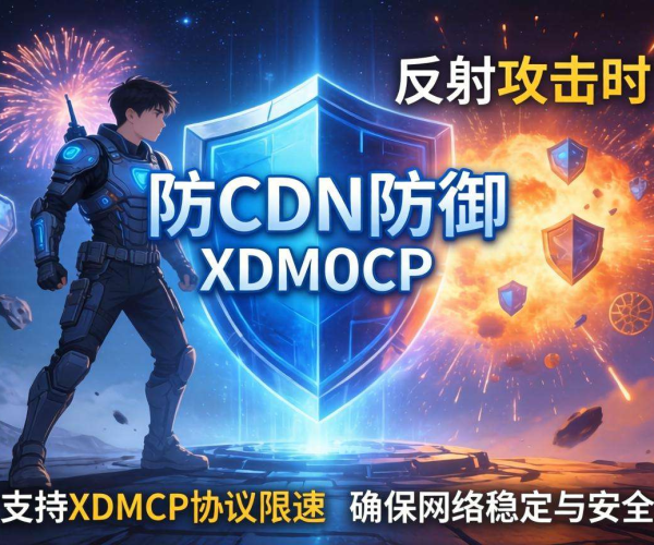 高防CDN防御XDMCP反射攻击时是否支持XDMCP协议限速