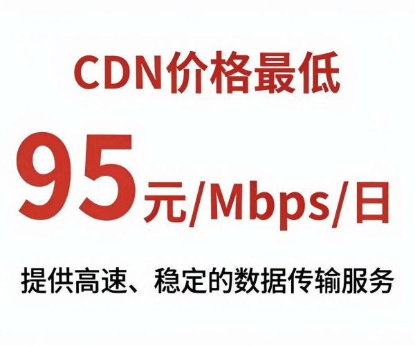 香港CDN价格最低，1Mbps日95带宽要多少钱