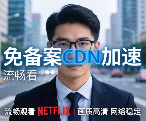 海外免备案CDN加速能否助力观看Netflix？