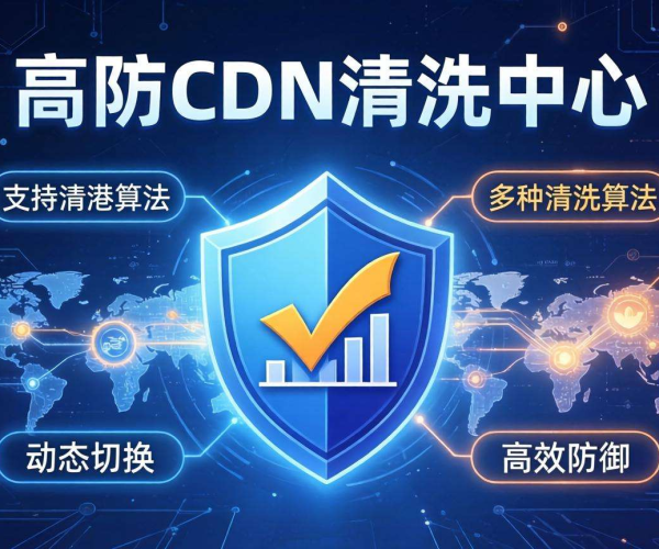 香港高防CDN清洗中心：是否支持按清洗算法动态切换？