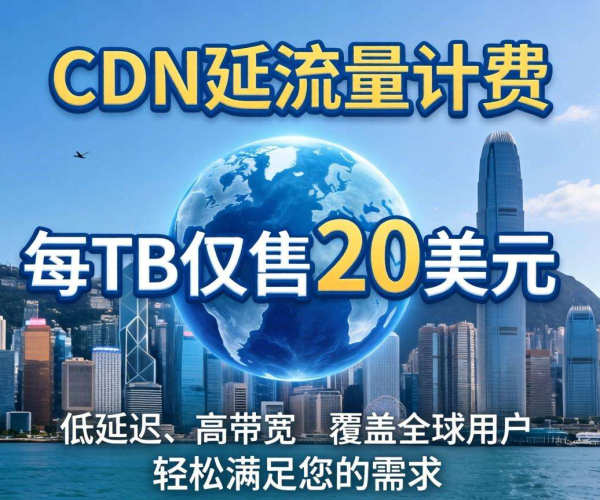 香港CDN按流量计费：1T究竟要花多少钱？