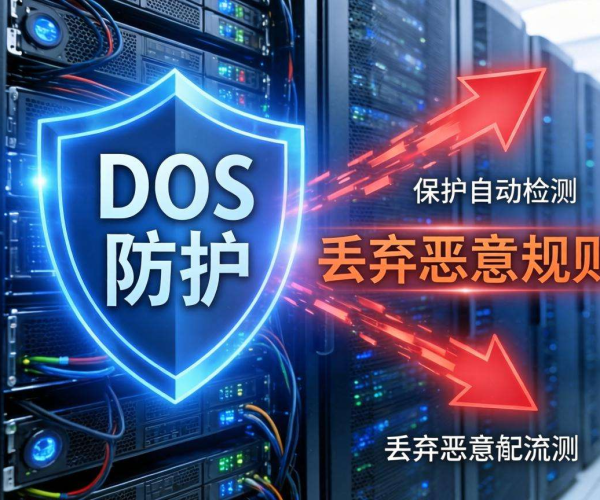 DDoS防护：如何巧妙配置防火墙规则抵御攻击