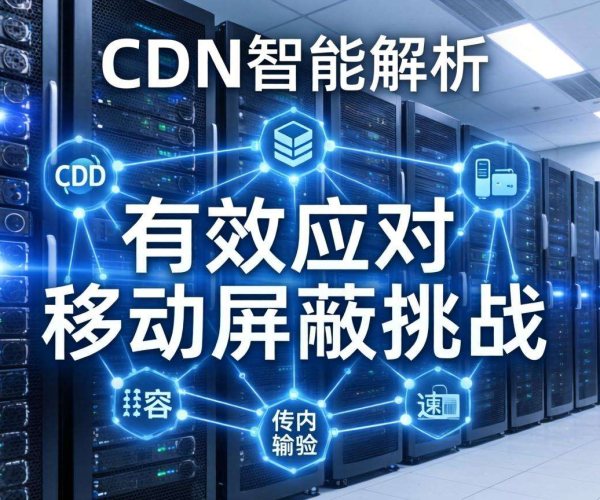 移动屏蔽难题破解：CDN智能解析的有效解决方法
