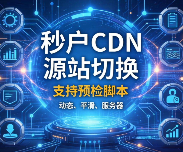 移动屏蔽CDN源站切换：是否支持预检脚本探讨