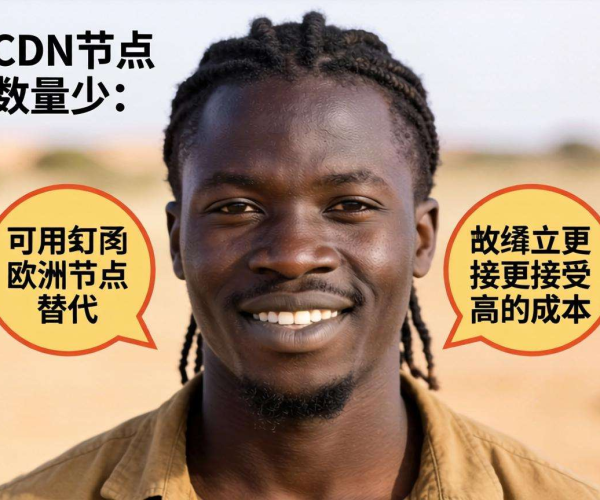 非洲CDN节点少，能否用欧洲节点代替并接受更高成本？