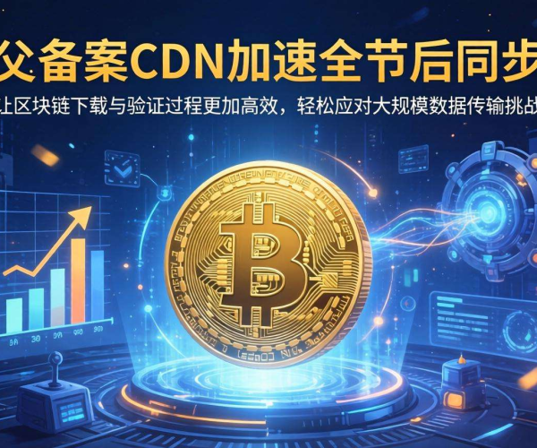 免备案CDN能否助力比特币全节点同步加速？