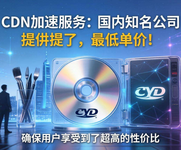 国内CDN按量计费最低单价大比拼，哪家才是最便宜之选？