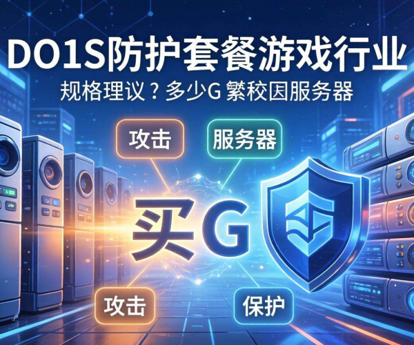 游戏行业DDoS防护套餐，该选购多少G才合适？
