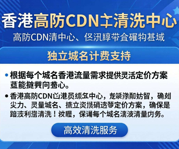 香港高防CDN清洗中心：是否支持按域名独立计费引关注