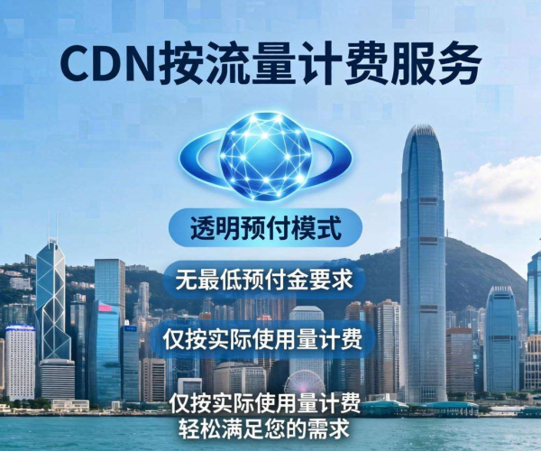 香港CDN按流量计费是否设有最低预付金？