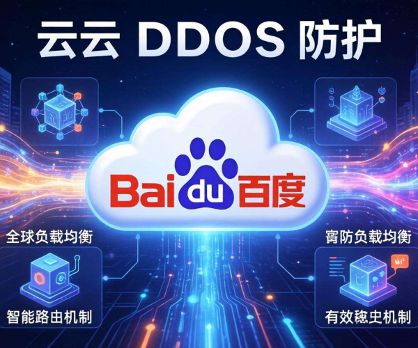 百度云DDoS防护特点剖析：优势与不足全揭秘