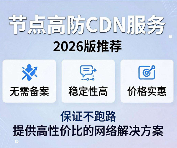 2026版免备案高防CDN香港节点性价比高且稳定不跑路推荐