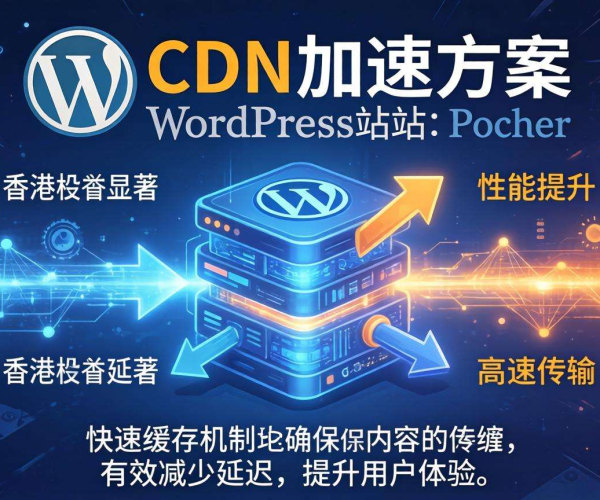 香港CDN助力WordPress站点加速的有效方案