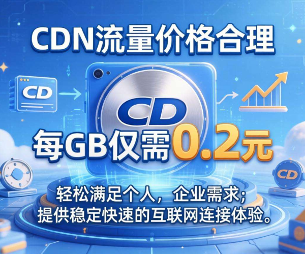 CDN流量价格大探讨：0.2元每单位流量是否合理？