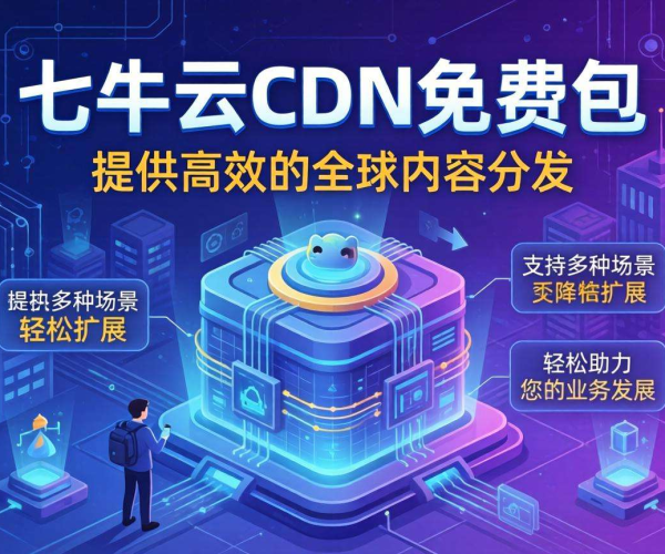 七牛云CDN免费包来袭，畅享免费CDN服务助力网站加速