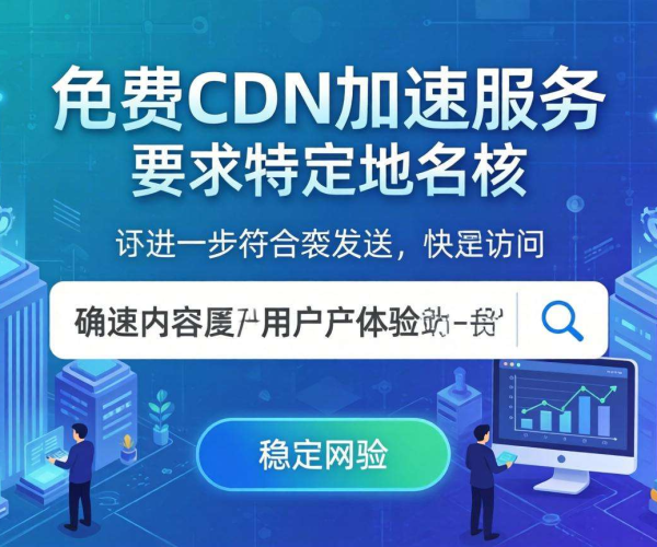 免费CDN加速是否有域名要求？一文带你了解