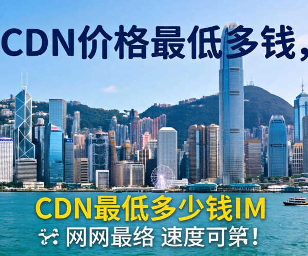 香港CDN价格大揭秘：1M最低多少钱？