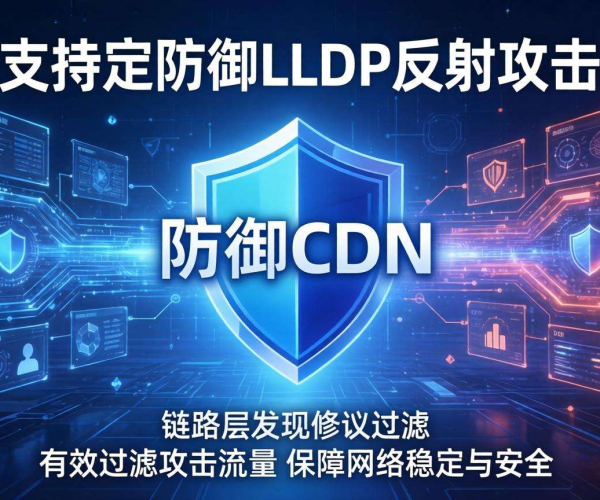 高防CDN防御LLDP反射攻击：是否支持链路层发现协议过滤？