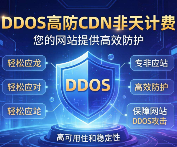DDoS高防CDN是否有按天计费模式？