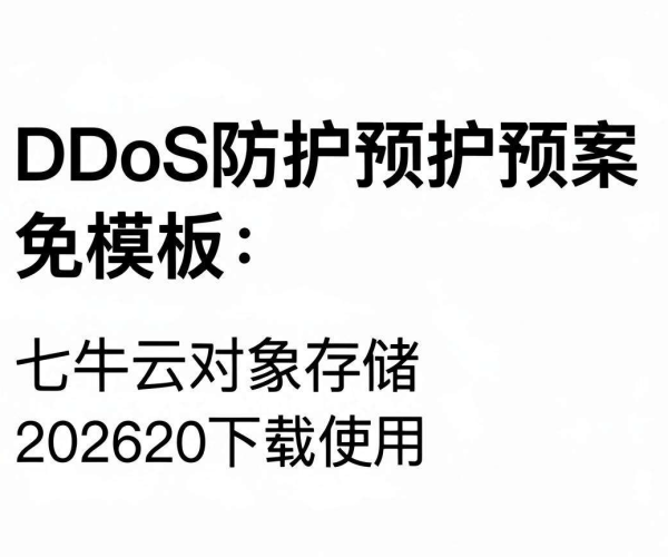 电商大促DDoS防护预案模板免费Word 2026七牛云对象存储下载使用