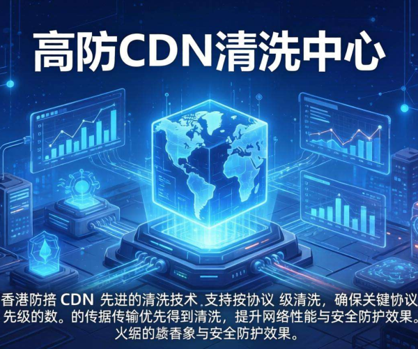 香港高防CDN清洗中心能否按协议优先级进行清洗
