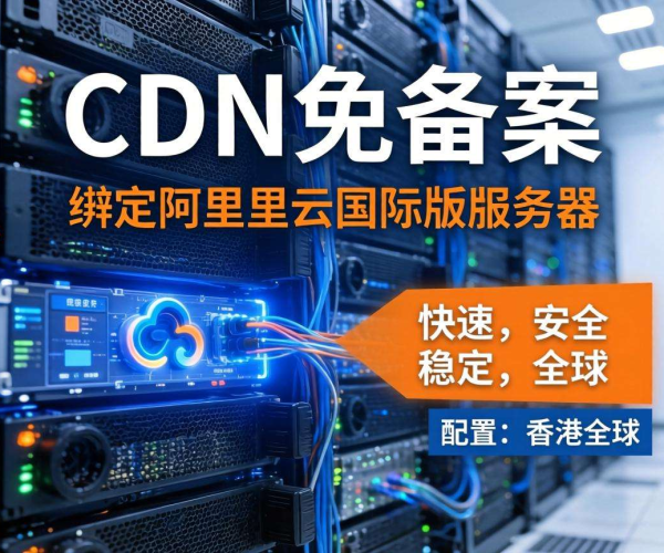 香港CDN免备案能否绑定阿里云国际版服务器？一文揭秘