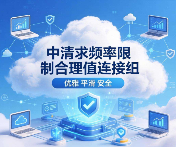单IP请求频率限制合理值与连接数的平衡之道