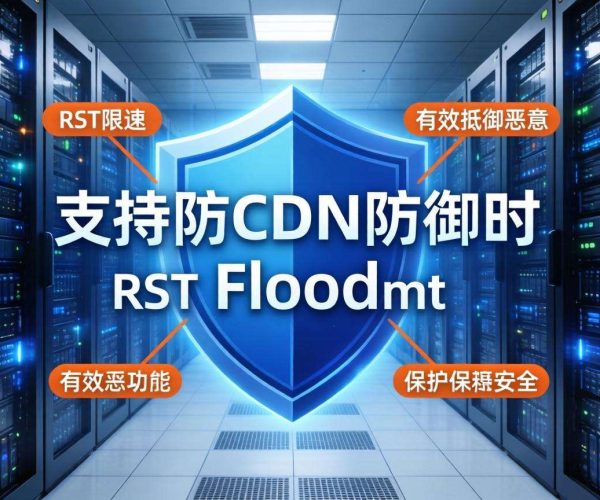 高防CDN防御RST Flood：是否支持RST限速值得关注