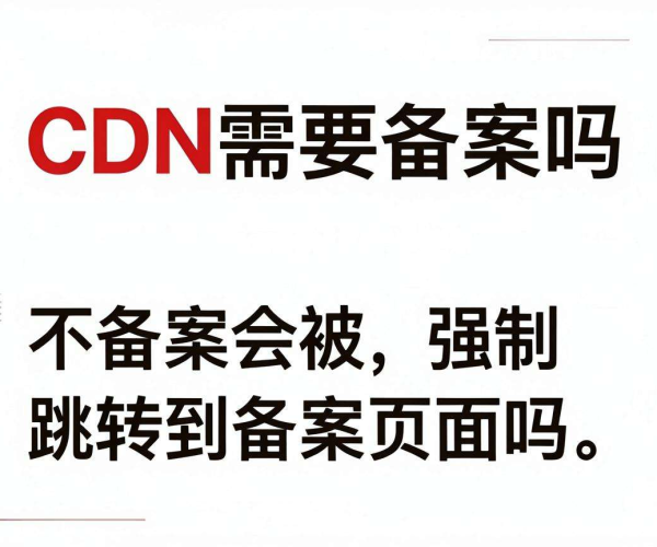 国内CDN是否需要备案？不备案会被强制跳转至备案页面吗？