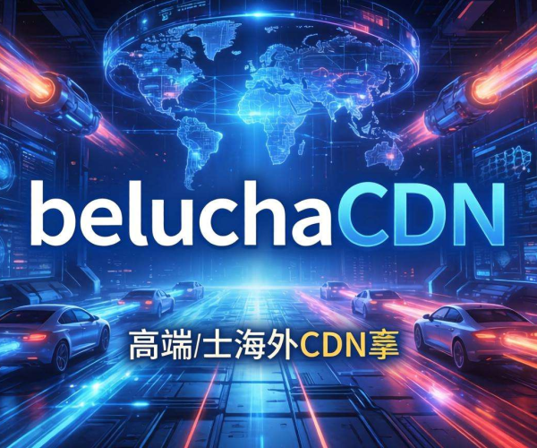 海外CDN服务商BelugaCDN：助力全球网络加速与内容分发