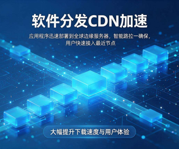 软件分发CDN加速：高效提升软件传播速度与用户体验