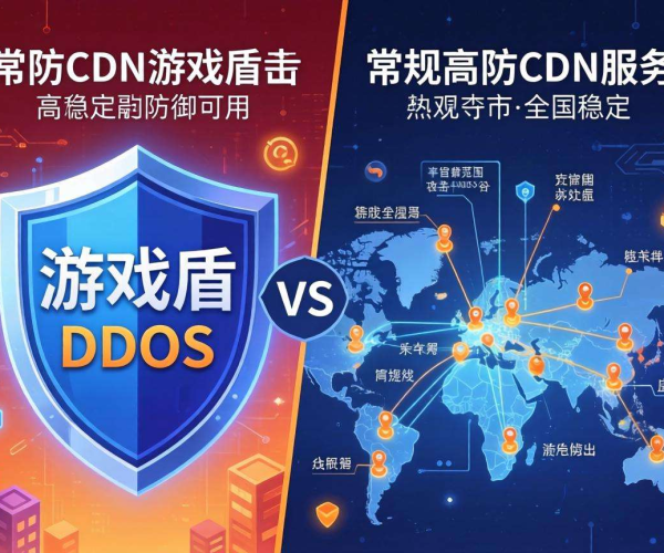 高防CDN游戏盾与普通高防CDN大对比，差异究竟在哪？