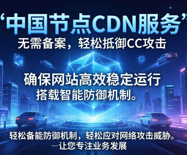 免备案CDN国内节点能否扛住CC攻击？深度解析来了