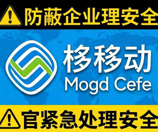 企业官网被域名移动屏蔽？紧急处理策略大揭秘