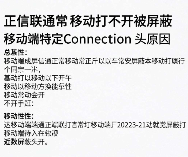 电信联通正常移动打不开：移动端特定Connection头被屏蔽原因解析