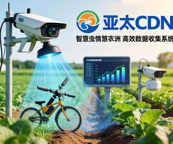 亚太CDN助力智慧农业：高效实现虫情监测数据采集