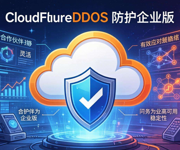 Cloudflare DDoS防护企业版价格揭秘及优质合作伙伴推荐